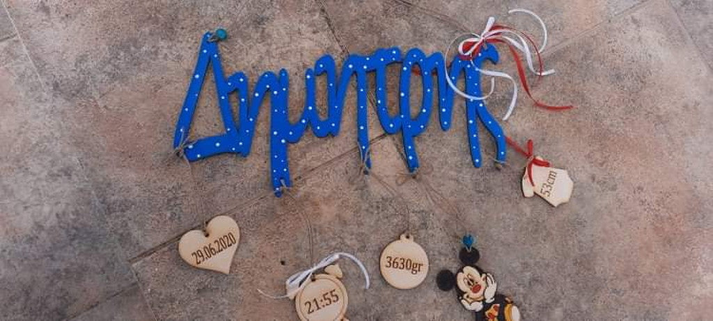 Αναμνηστικό γεννήσεις με όνομα